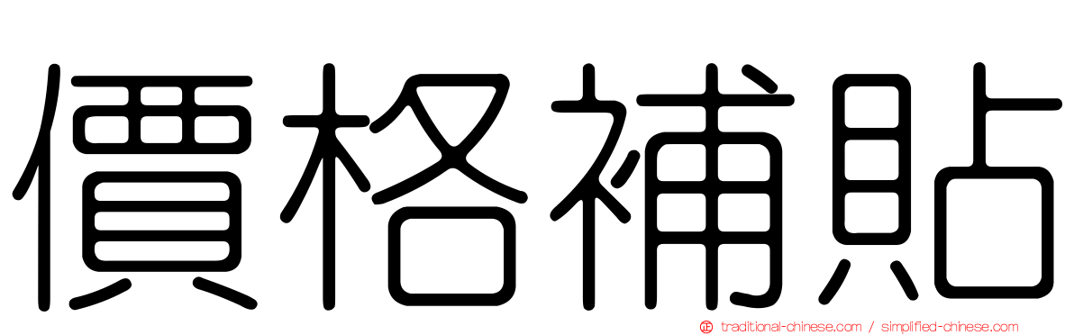 價格補貼