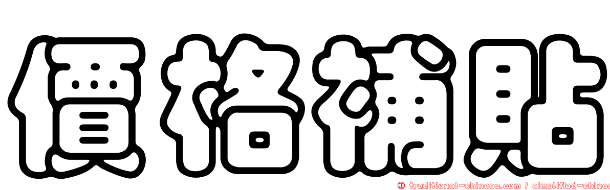 價格補貼