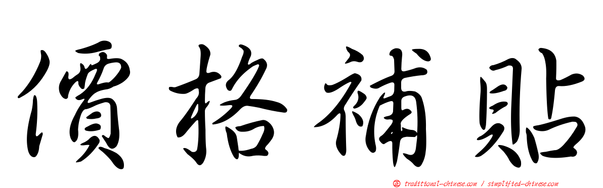 價格補貼