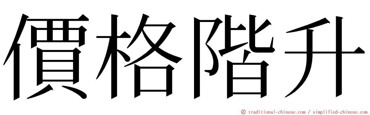 價格階升 ming font