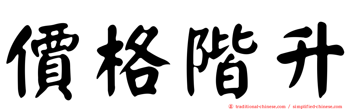 價格階升