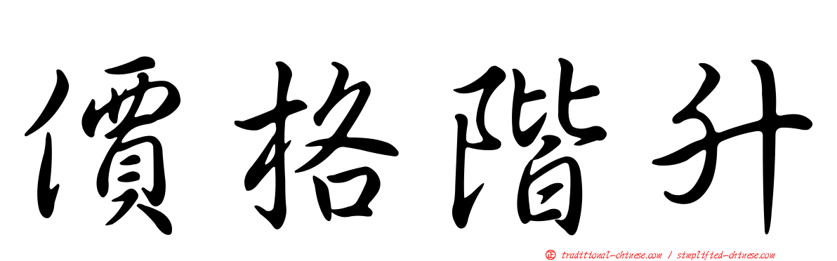 價格階升