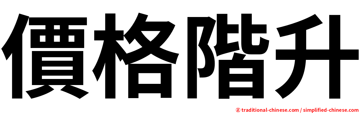 價格階升