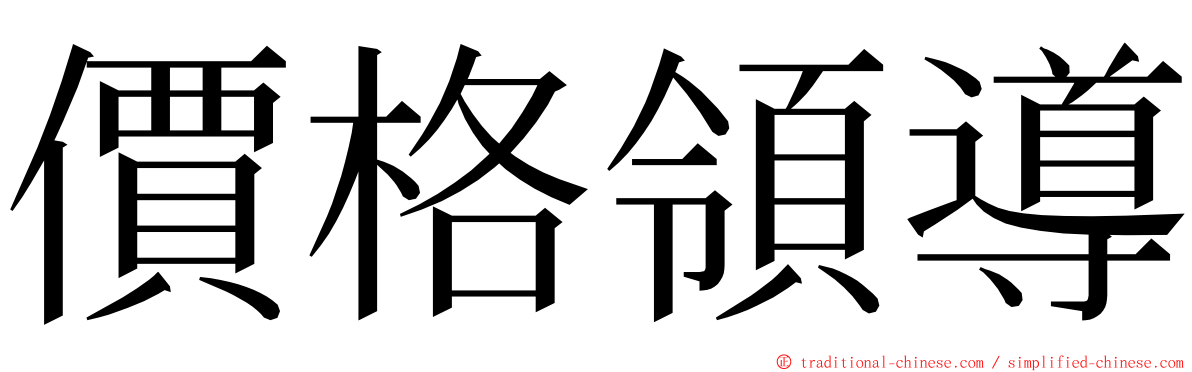 價格領導 ming font