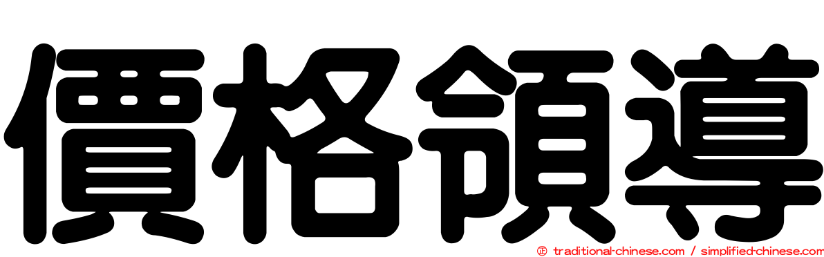 價格領導