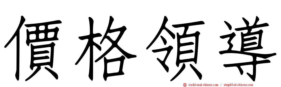 價格領導