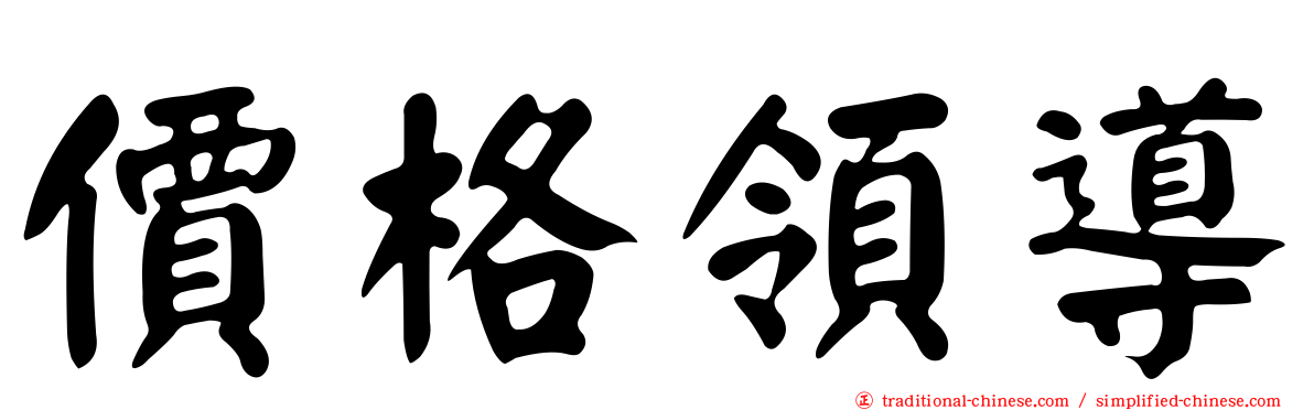 價格領導