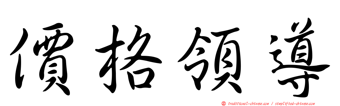 價格領導