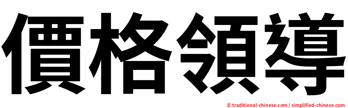 價格領導