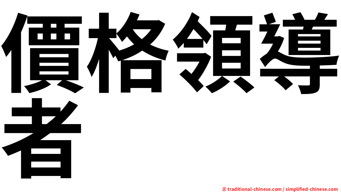 價格領導者