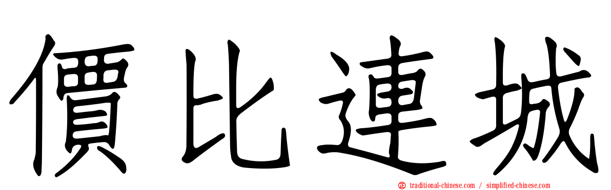 價比連城