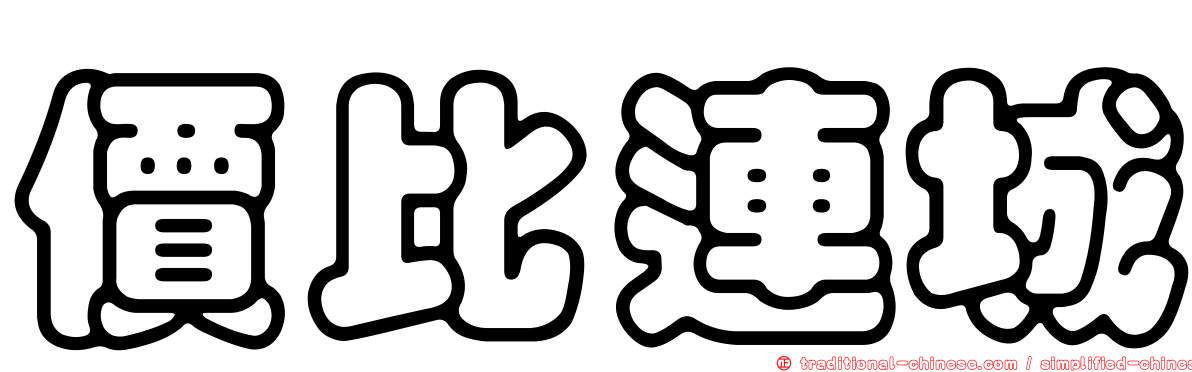 價比連城