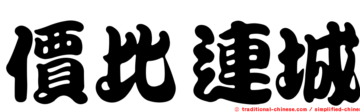 價比連城