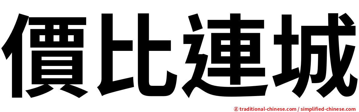 價比連城