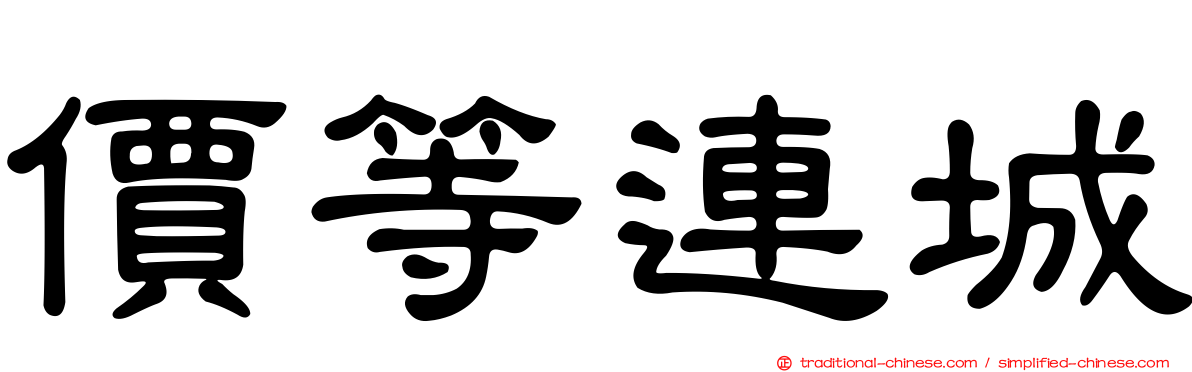 價等連城