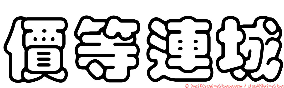 價等連城