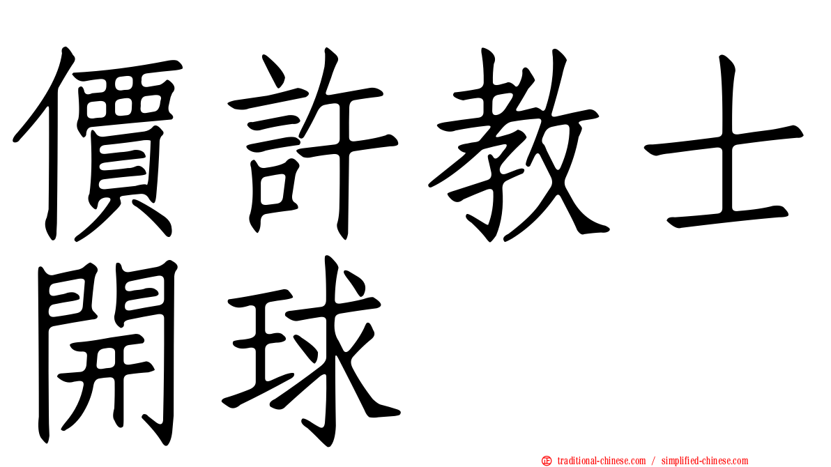 價許教士開球