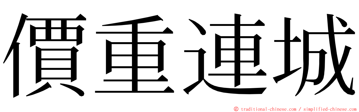 價重連城 ming font