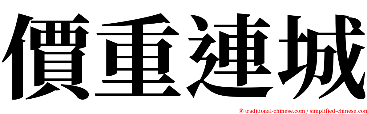 價重連城 serif font