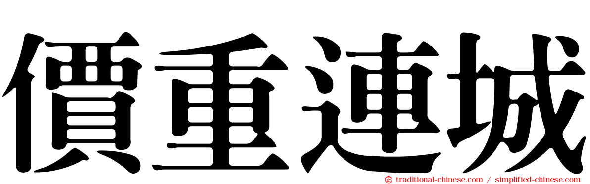 價重連城