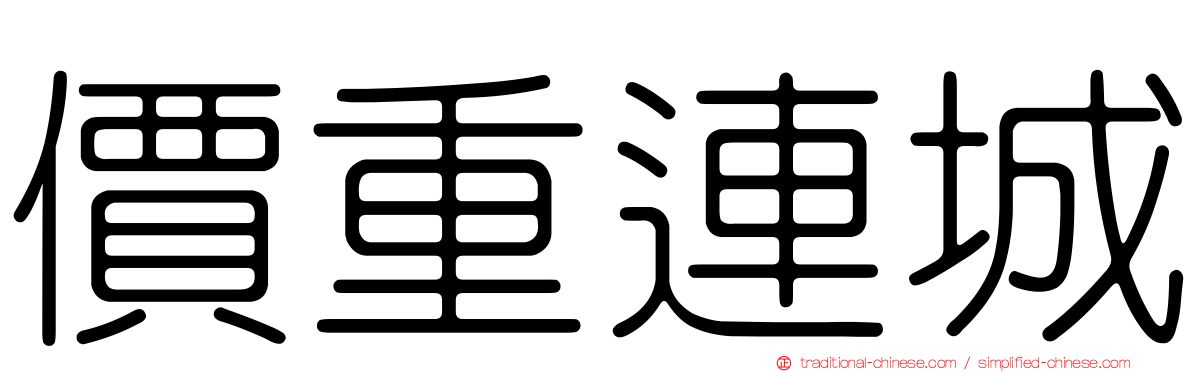 價重連城