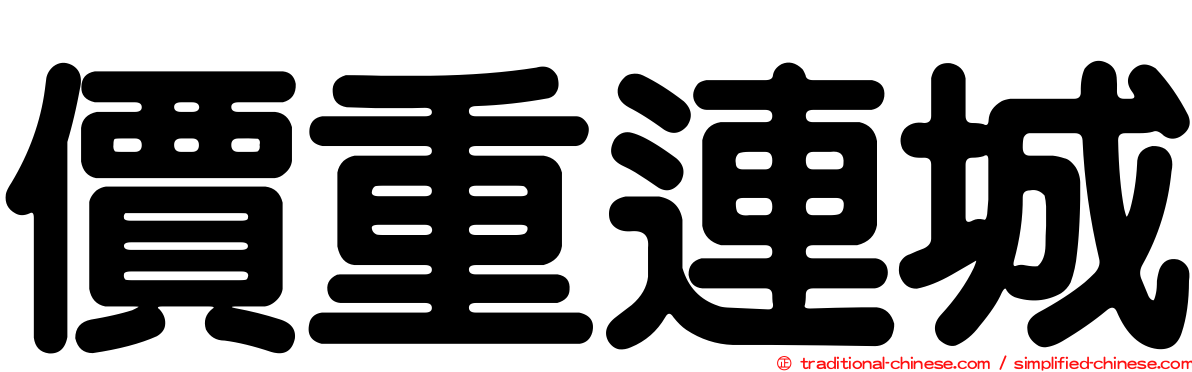 價重連城