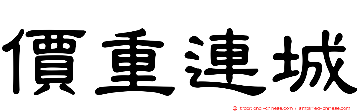 價重連城