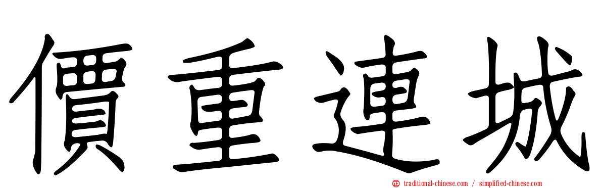 價重連城