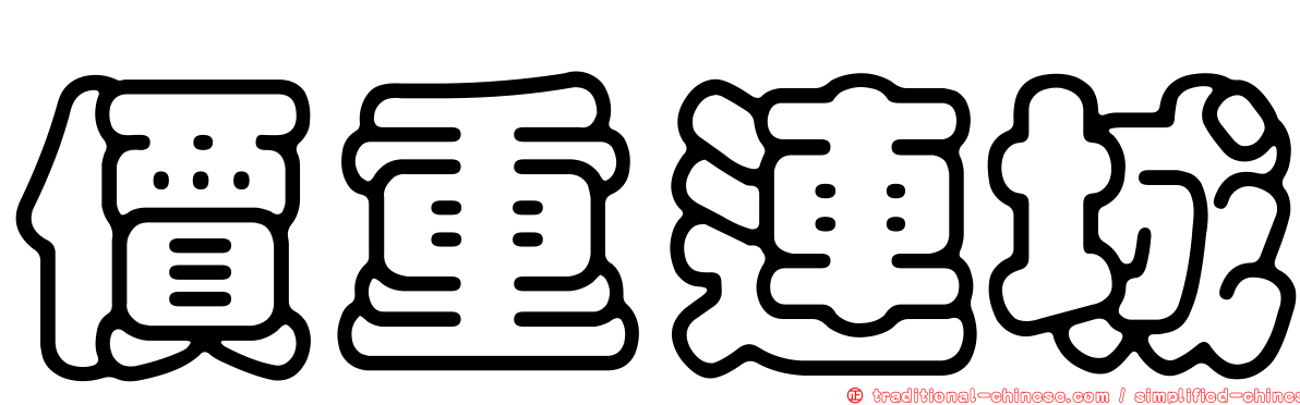價重連城