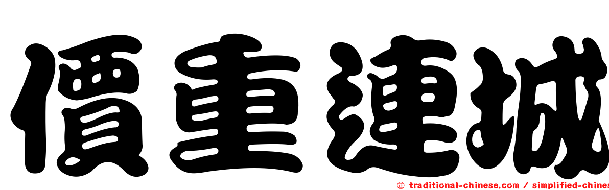 價重連城