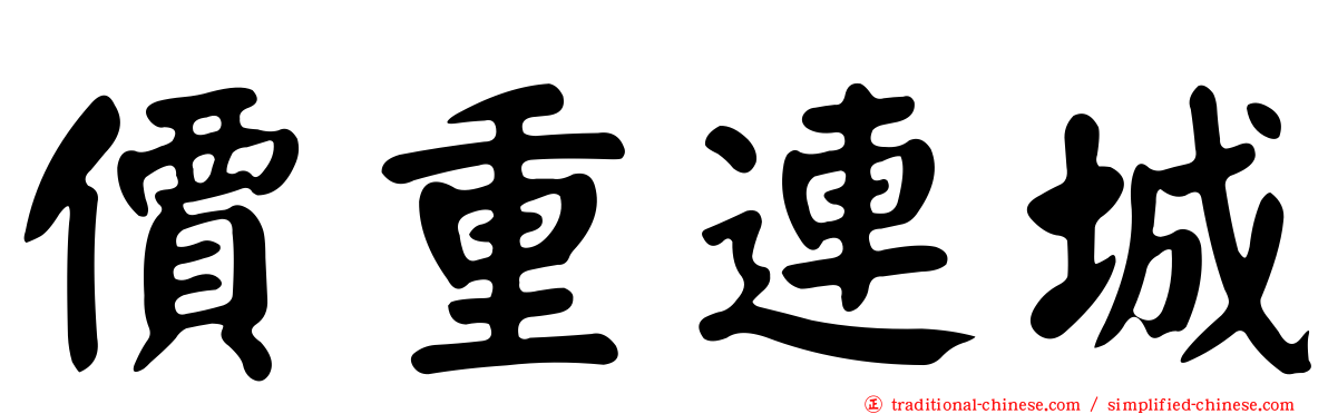 價重連城
