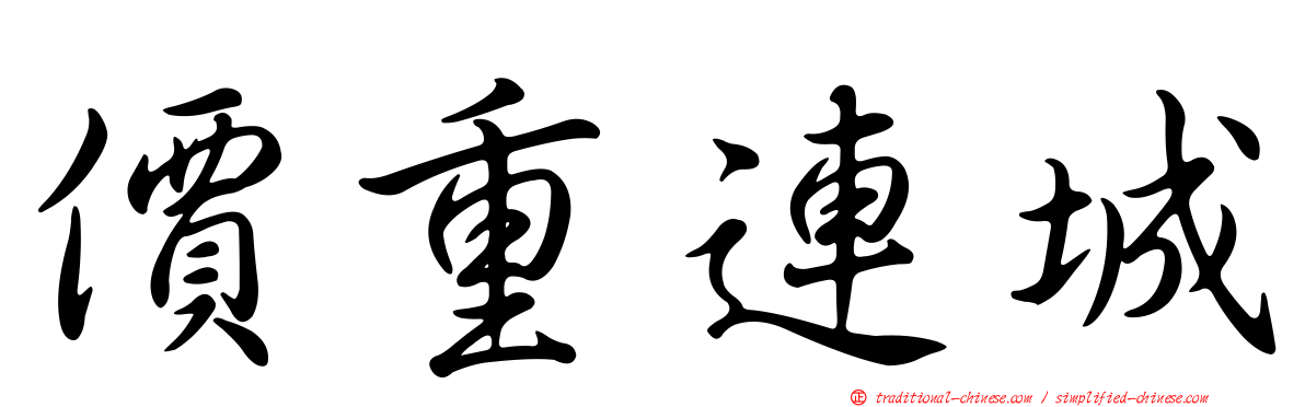 價重連城
