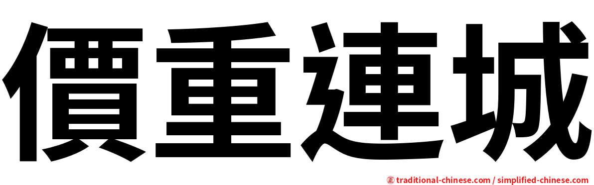 價重連城