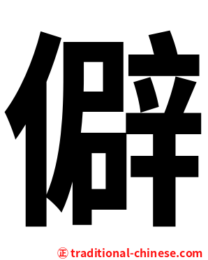 僻