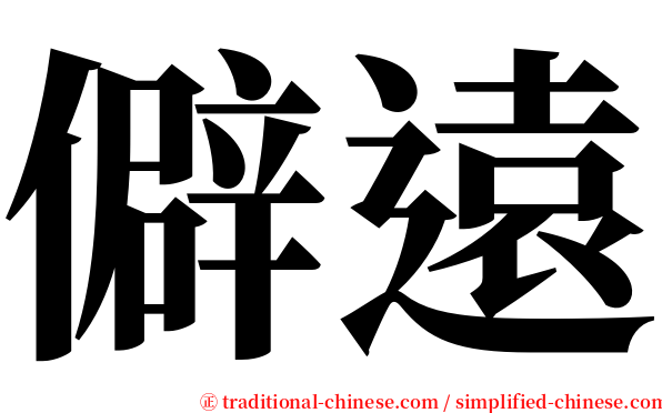 僻遠 serif font