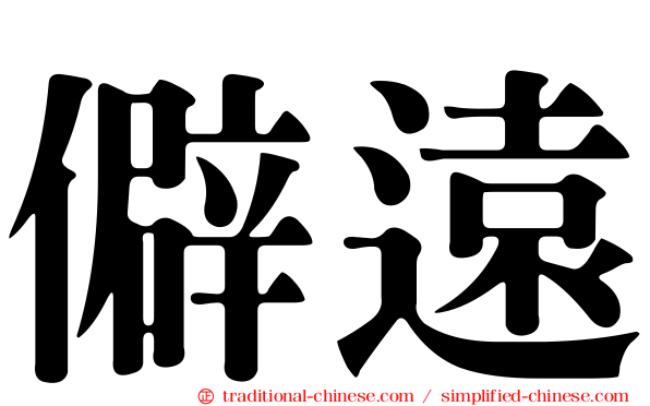 僻遠