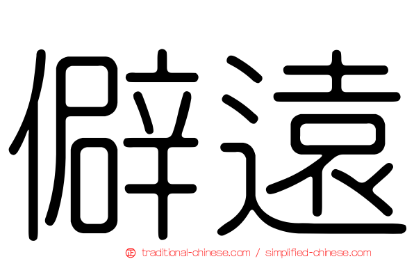 僻遠