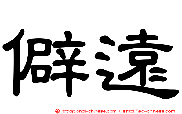 僻遠