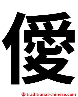 僾