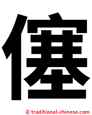 僿