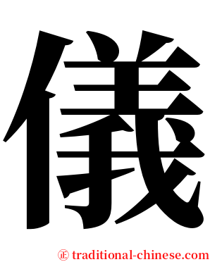 儀 serif font