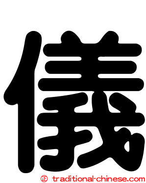 儀