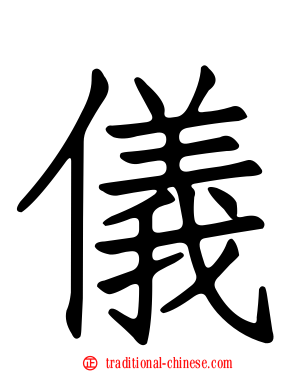 儀