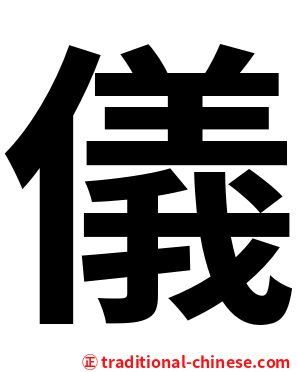 儀
