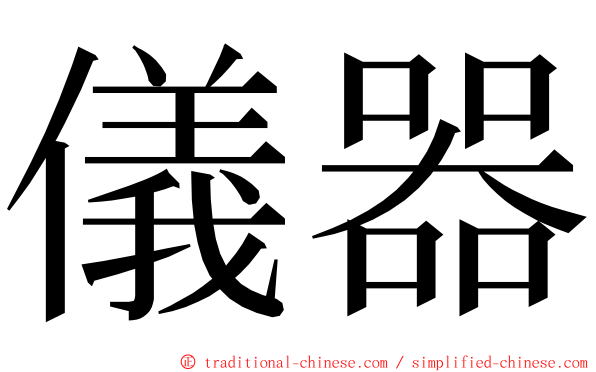 儀器 ming font