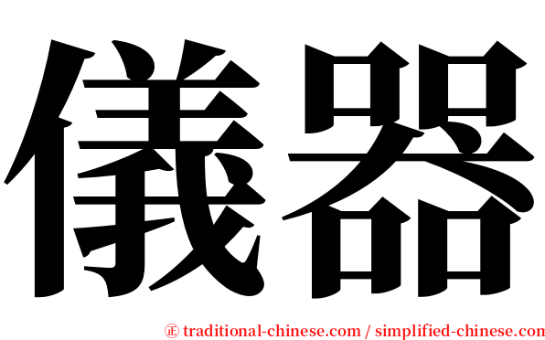 儀器 serif font