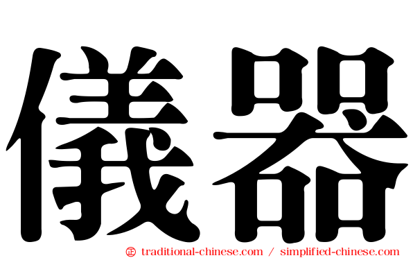 儀器