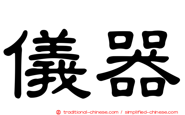 儀器