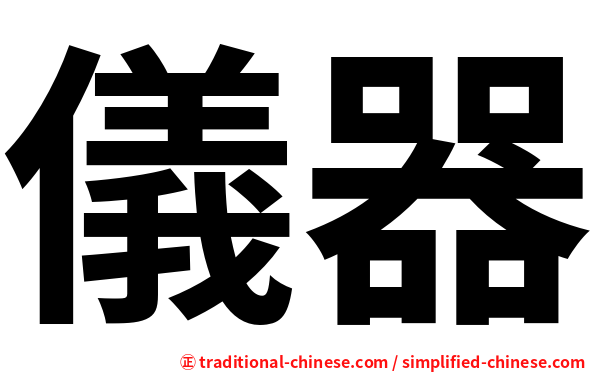 儀器