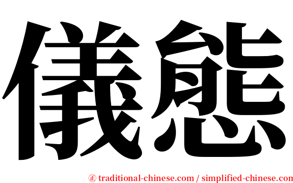 儀態 serif font